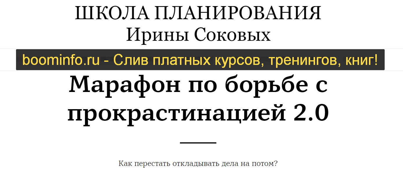 [Ирина Соковых] Марафон по борьбе с прокрастинацие_0.png